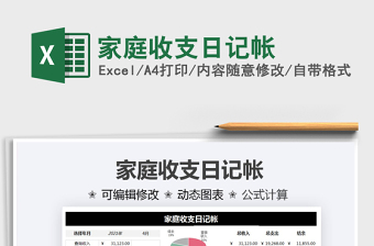 2021家庭收支日記帳免費(fèi)下載