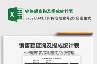 2021銷售額查詢及提成統(tǒng)計表免費下載