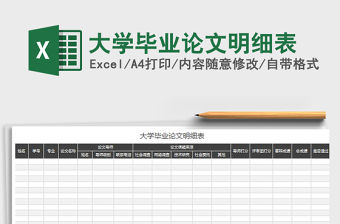 2022大學畢業論文明細表免費下載