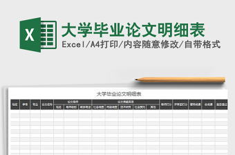 2022大學(xué)畢業(yè)論文明細(xì)表免費(fèi)下載