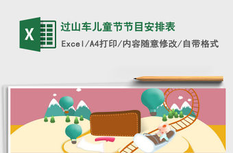 2022過山車兒童節(jié)節(jié)目安排表免費(fèi)下載