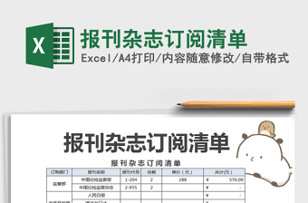 2022報刊雜志訂閱清單免費下載