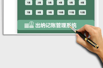 2021出納記賬管理系統免費下載