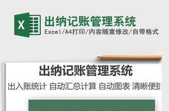 2021出納記賬管理系統(tǒng)免費(fèi)下載