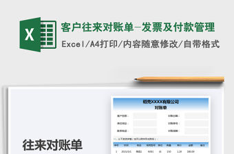 2021客戶往來對賬單-發票及付款管理免費下載