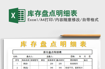 2022庫存盤點(diǎn)明細(xì)表免費(fèi)下載