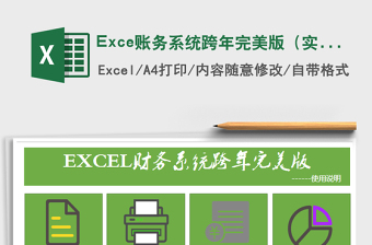 2022Exce賬務(wù)系統(tǒng)跨年完美版（實(shí)用高效）免費(fèi)下載