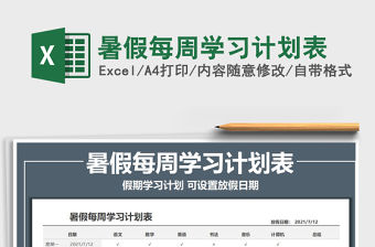 2022暑假每周學(xué)習(xí)計劃表免費下載