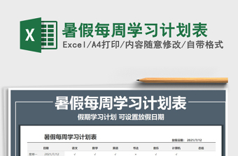 2022暑假每周學習計劃表免費下載