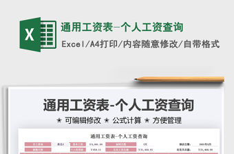 2022通用工資表-個(gè)人工資查詢免費(fèi)下載