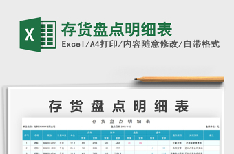 2022存貨盤點(diǎn)明細(xì)表免費(fèi)下載