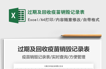 2022過期及回收疫苗銷毀記錄表免費下載