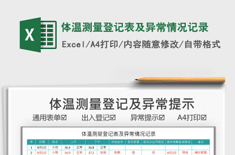 2021體溫測量登記表及異常情況記錄免費下載