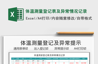 2021體溫測(cè)量登記表及異常情況記錄免費(fèi)下載