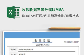 2021收款收據三等分模版VBA免費下載