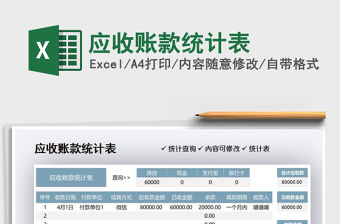 2021應收賬款統計表免費下載