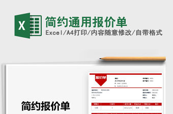 2021簡約通用報價單免費下載