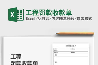 2022工程罰款收款單免費下載