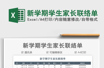 2021新學(xué)期學(xué)生家長聯(lián)絡(luò)單免費下載