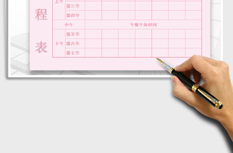 2022簡(jiǎn)約課程表-櫻花粉免費(fèi)下載