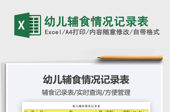 2021幼兒輔食情況記錄表免費(fèi)下載