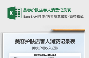 2021美容護(hù)膚店客人消費(fèi)記錄表免費(fèi)下載