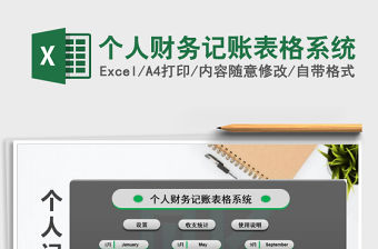 2022個人財務(wù)記賬表格系統(tǒng)免費下載