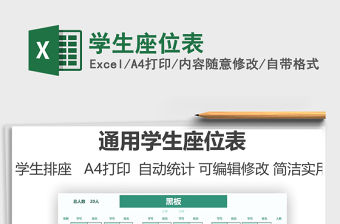 2022學(xué)生座位表免費(fèi)下載