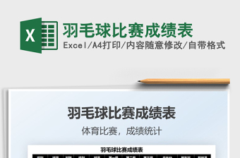 2021羽毛球比賽成績表免費下載