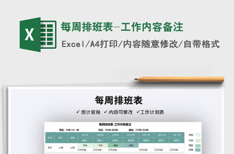 2021每周排班表-工作內(nèi)容備注免費(fèi)下載