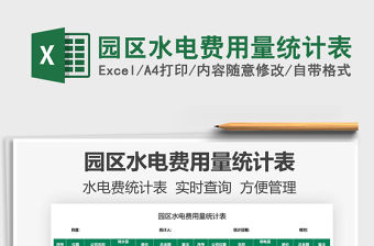 2021園區(qū)水電費用量統(tǒng)計表免費下載