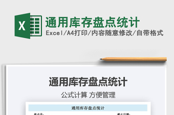 2021通用庫存盤點統(tǒng)計免費下載