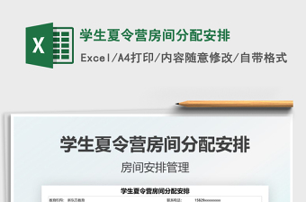 2022學生夏令營房間分配安排免費下載