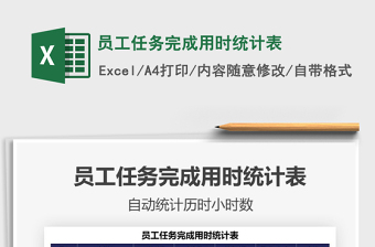 2021員工任務(wù)完成用時統(tǒng)計表免費下載