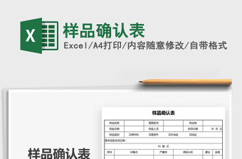 2021樣品確認表免費下載