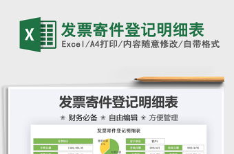 2021發(fā)票寄件登記明細表免費下載