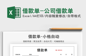 2021借款單-公司借款單免費下載