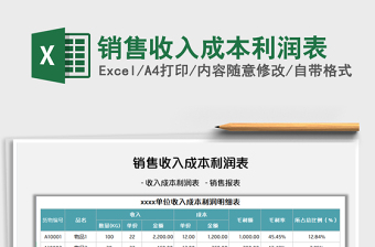 2021銷售收入成本利潤表免費下載