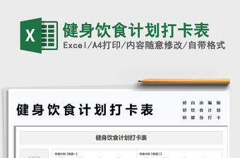 2022健身飲食計(jì)劃打卡表免費(fèi)下載