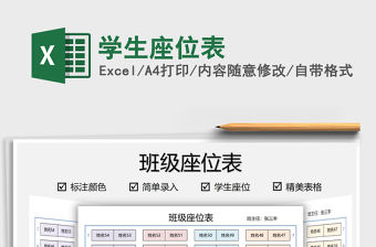 2022學(xué)生座位表免費(fèi)下載
