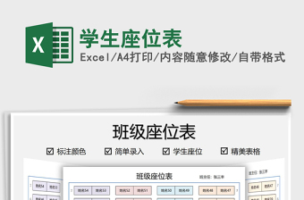 2022學生座位表免費下載