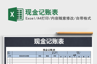 2022現(xiàn)金記賬表免費(fèi)下載