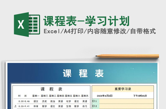 2022課程表-學(xué)習(xí)計(jì)劃免費(fèi)下載