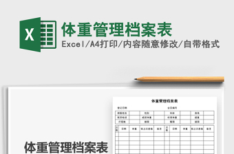 2022體重管理檔案表免費(fèi)下載