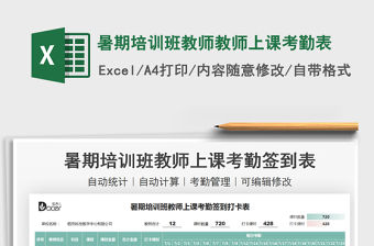 2022暑期培訓(xùn)班教師教師上課考勤表免費(fèi)下載