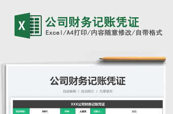 2022公司財(cái)務(wù)記賬憑證免費(fèi)下載