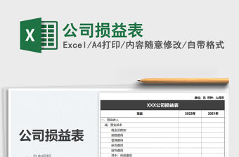 2021公司損益表免費(fèi)下載