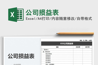 2021公司損益表免費下載
