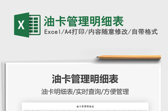 2021油卡管理明細表免費下載