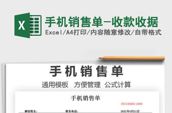 2021手機銷售單-收款收據免費下載